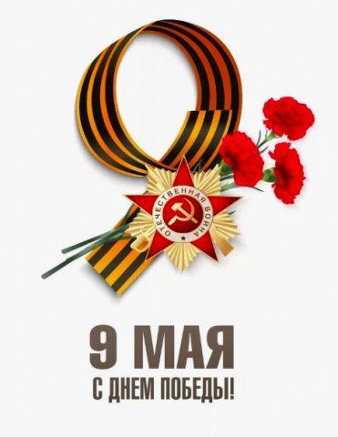 С Днем Победы!